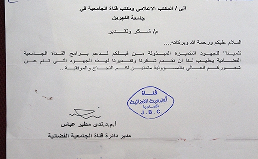 شــــــــــكر وتقـــــــــــدير لجامعــــــــة النــــــــــهرين جامعة النهرين