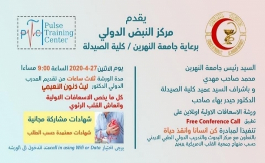 النهرين تنظم ورشة عمل عن الإسعافات الأولية وانعاش القلب الرئوي جامعة النهرين Al Nahrain University