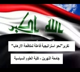 مكتب القناة الجامعية - جامعة النهرين - كلية العلوم السياسية - ندوة "نحو استراتيجية فاعلة لمكافحة الارهاب":