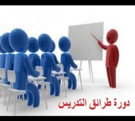 قسم الأعلام والعلاقات العامة - جامعة النهرين- التعليم المستمر - دورة طرائق التدريس