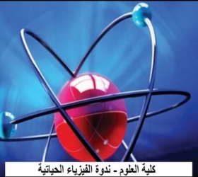 مكتب القناة الجامعية - جامعة النهرين - كلية العلوم - ندوة الفيزياء الحياتية