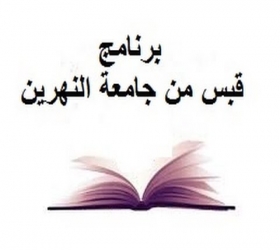 جامعة النهرين - برنامج قبس من جامعة النهرين - حلقة 4