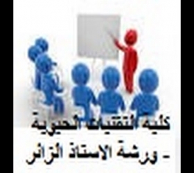 قسم الأعلام والعلاقات العامة - جامعة النهرين - كلية التقنيات الحيوية - ورشة الاستاذ الزائر