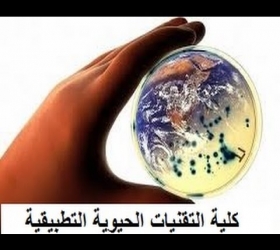 مكتب القناة الجامعية - جامعة النهرين - كلية التقنيات الحيوية التطبيقية " ندوة المعلومات الحيوية وتطبيقاتها "