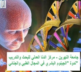 مكتب القناة الجامعية - جامعة النهرين - مركز الدنا العدلي للبحث والتدريب
