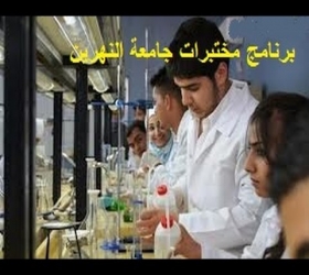 مكتب القناة الجامعية - جامعة النهرين - برنامج مختبرات جامعة النهرين