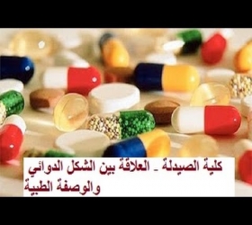 قسم الأعلام والعلاقات العامة - جامعة النهرين - كلية الصيدلة - العلاقة بين الشكل الدوائي والوصفة الطبية