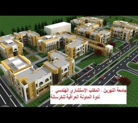 قسم الأعلام والعلاقات العامة - جامعة النهرين - المكتب الاستشاري الهندسي - ندوة المدونة العراقية للخرسانة