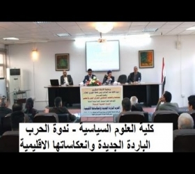 مكتب القناة الجامعية - جامعة النهرين - كلية العلوم السياسية - "ندوة الحرب الباردة الجديدة وانعكاساتها الاقليمية"