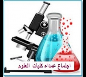قسم الأعلام والعلاقات العامة - جامعة النهرين - كلية العلوم - اجتماع عمداء كليات العلوم