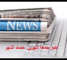 قسم الأعلام والعلاقات العامة - جامعة النهرين - اخبار شهر 11 - حصاد الشهر - حلقة 10
