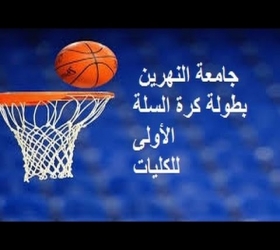 مكتب القناة الجامعية - جامعة النهرين - قسم الرياضة الجامعية - بطولة كرة السلة الاولى للجامعة