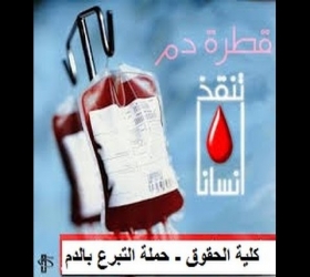 مكتب القناة الجامعية - جامعة النهرين - كلية الحقوق - حملة التبرع بالدم