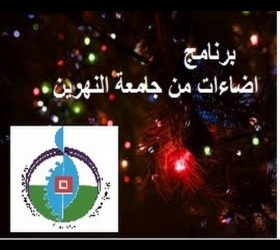 مكتب القناة الجامعية - جامعة النهرين - برنامج اضاءات - حلقة 15