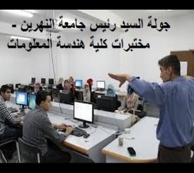 مكتب القناة الجامعية - جامعة النهرين - جولة السيد رئيس جامعة النهرين - مختبرات كلية الهندسة معلومات