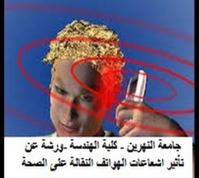مكتب القناة الجامعية - جامعة النهرين - كلية الهندسة -ورشة عن تأثير اشعاعات الهواتف النقالة على الصحة