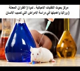مكتب القناة الجامعية - مركز بحوث التقنيات الاحيائية - ندوة ( الفئران المعدلة وراثيا واهميتها في دراسة الامراض )