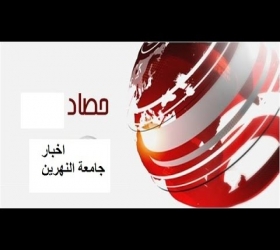 قسم الأعلام والعلاقات العامة - جامعة النهرين - برنامج حصاد الشهر - حلقة 8