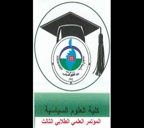 مكتب القناة الجامعية - جامعة النهرين - كلية العلوم السياسية "المؤتمر الطلابي العلمي الثالث "