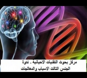 مكتب القناة الجامعية - جامعة النهرين - مركز بحوث التقنيات الاحيائية - ندوة الجنس الثالث الاسباب والمعالجات