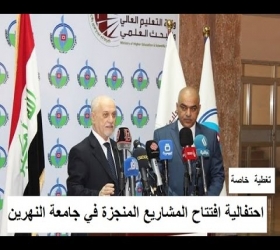 مكتب القناة الجامعية - جامعة النهرين - احتفالية افتتاح المشاريع المنجزة لابنية ومختبرات الجامعة الجديدة 2015