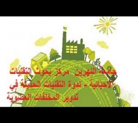 مكتب القناة الجامعية - جامعة النهرين - مركزبحوث التقنيات الاحيائية