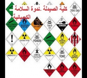 قسم الأعلام والعلاقات العامة - جامعة النهرين - كلية الصيدلة - ندوة السلامة الكيميائية