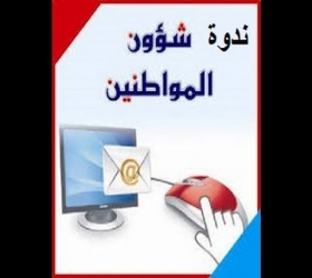 مكتب القناة الجامعية - جامعة النهرين - ندوة شؤون المواطنين