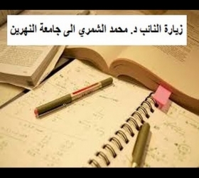مكتب القناة الجامعية - جامعة النهرين - جولة د. محمد الشمري عضو لجنة التربية والتعليم في مجلس النواب العراقي