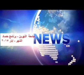 مكتب القناة الجامعية - جامعة النهرين - برنامج حصاد الشهر - ايار 2015