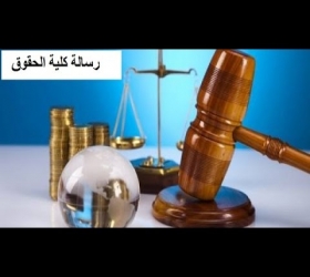 قسم الأعلام والعلاقات العامة - جامعة النهرين - رسالة كلية الحقوق