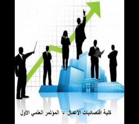 مكتب القناة الجامعية - جامعة النهرين - كلية اقتصاديات الاعمال - المؤتمر العلمي الاول