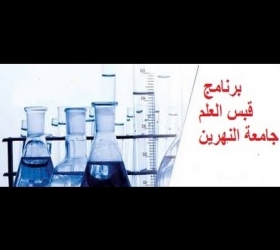 مكتب القناة الجامعية - جامعة النهرين - برنامج قبس العلم (الحلقة الأولى )