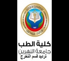 قسم الأعلام والعلاقات العامة - جامعة النهرين - كلية الطب - ترديد القسم الخاص بخريجي كلية الطب