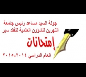 مكتب القناة الجامعية - جامعة النهرين - تقرير اداء الامتحانات النهائية للعام الدراسي 2014 -2015