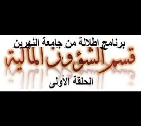 مكتب القناة الجامعية - جامعة النهرين - برنامج اطلالة من جامعة النهرين - ح1 -قسم الشؤون المالية