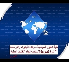 مكتب القناة الجامعية - جامعة النهرين - كلية العلوم السياسية - ندوة الضوابط الدينية الاسلامية تجاه الاقليات الاخرى