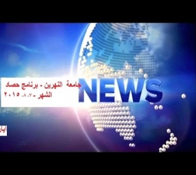 مكتب القناة الجامعية - جامعة النهرين - برنامج حصاد الشهر - الحلقة السادسة 