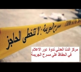 قسم الأعلام والعلاقات العامه - جامعة النهرين - مركز الدنا العدلي - ندوة دور الاعلام في نشر ثقافة الحفاظ على مسرح الجريمة
