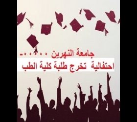 مكتب القناة الجامعية - جامعة النهرين - احتفالية تخرج طلبة كلية الطب