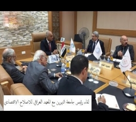 جامعة النهرين / لقاء رئيس الجامعة مع المعهد العراقي للاصلاح