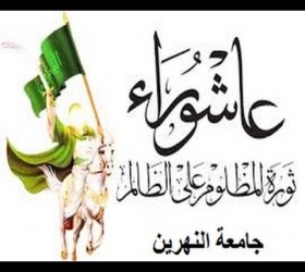 قسم الأعلام والعلاقات العامة - جامعة النهرين - تغطية خاصة ثورة الحسين ع السلام توحدنا