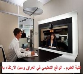 مكتب القناة الجامعية - جامعة النهرين - كلية العلوم - ندوة الواقع التعليمي في العراق وسبل الارتقاء يه