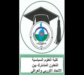 مكتب القناة الجامعية - جامعة النهرين - كلية العلوم السياسية - التعاون المشترك بين الاتحاد الاوربي والعراق موضوع النقاش