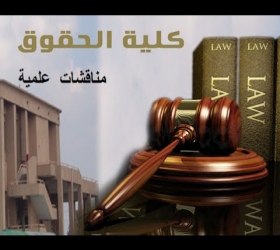 مكتب القناة الجامعية - جامعة النهرين - كلية الحقوق - مناقشات علمية