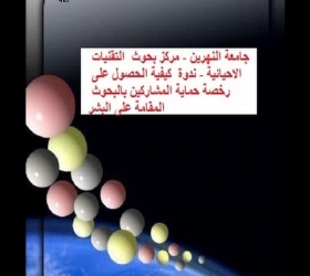 قسم الأعلام والعلاقات العامة - جامعة النهرين - مركز بحوث التقنيات الاحيائية - ندوة كيفية الحصول على رخصة المشاركين بالبحوث