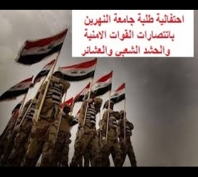 مكتب القناة الجامعية - جامعة النهرين - احتفالية طلبة الجامعة بانتصارات القوات الامنية والحشد الشعبي والعشائر
