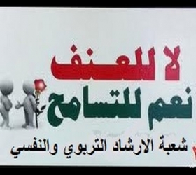 مكتب القناة الجامعية - جامعة النهرين - شعبة الارشاد التربوي والنفسي - ندوة لاللعنف نعم للتسامح