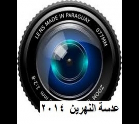 قسم الأعلام والعلاقات الثقافية - جامعة النهرين - عدسة جامعة النهرين بمناسبة العام الدراسي الجديد