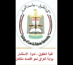 مكتب القناة الفضائية -  جامعة النهرين - كلية الحقوق - ندوة "الاستثمار بوابة العراق نحو اقتصاد متكامل "